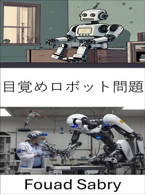 cover image of 目覚めロボット問題